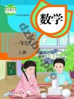 人教版一年级数学上册