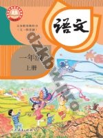 人教版部编版一年级语文上册