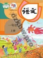 人教版部编版一年级语文上册