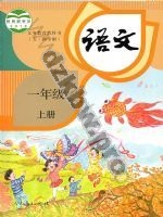 人教版部编版一年级语文上册