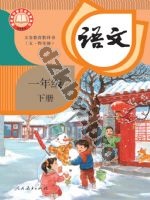 人教版部编版一年级语文下册