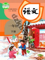 人教版部编版一年级语文下册