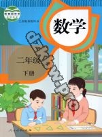 人教版二年级数学下册