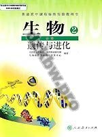 人教版高一生物必修2:遗传与进化