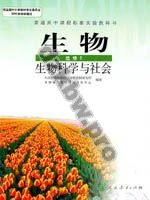 人教版高三生物选修2:生物科学与社会