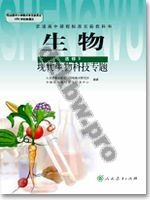 人教版高三生物选修3:现代生物科技专题