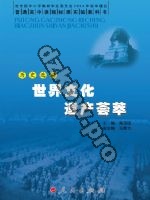 人民版高三历史选修6-世界文化遗产荟萃