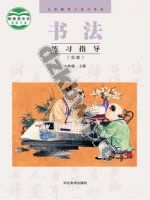 冀美版六年级书法练习指导上册