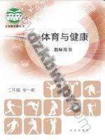 北京版教师用书二年级体育全一册