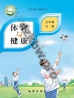 地质版七年级体育全一册