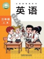 外研版新标准三起三年级英语上册