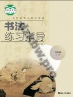 湘美版五年级书法练习指导上册