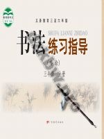 粤教版三年级书法练习指导上册
