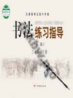 粤教版三年级书法练习指导下册