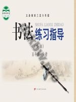 粤教版五年级书法练习指导上册