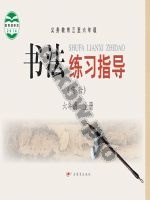 粤教版六年级书法练习指导上册