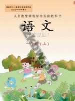西师大版一年级语文上册