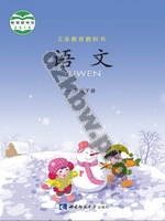 西师大版一年级语文下册