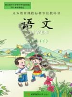 西师大版二年级语文下册