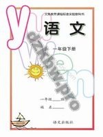 语文版A版一年级语文下册