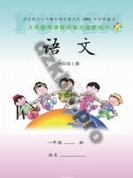 语文版S版一年级语文上册