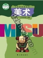 辽海版三年级美术上册