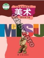 辽海版四年级美术下册