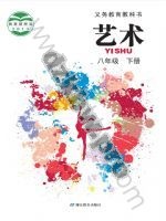 鄂教版八年级艺术下册