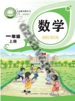 青岛版一年级数学上册