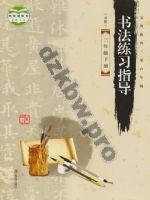 青岛版三年级书法练习指导下册