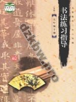 青岛版五年级书法练习指导下册